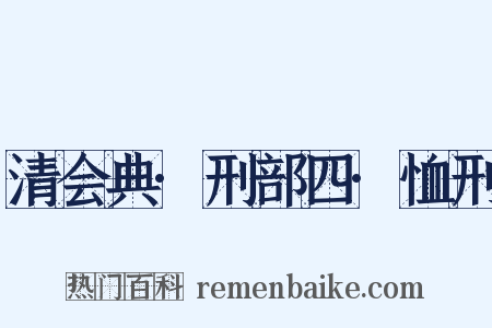 清会典·刑部四·恤刑是什么意思的图片